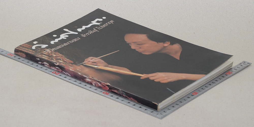 ชีวิตและผลงานของ จักรพันธุ์ โปษยกฤต