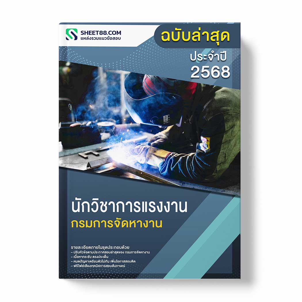 แนวข้อสอบ นักวิชาการแรงงาน กรมการจัดหางาน