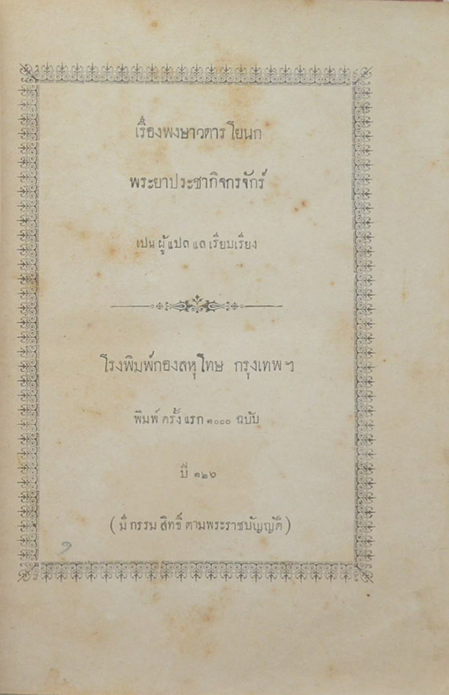 เรื่องพงษาวดารโยนก