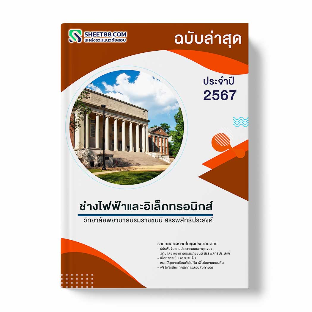 แนวข้อสอบ ช่างไฟฟ้าและอิเล็กทรอนิกส์ วิทยาลัยพยาบาลบรมราชชนนี สรรพสิทธิประสงค์