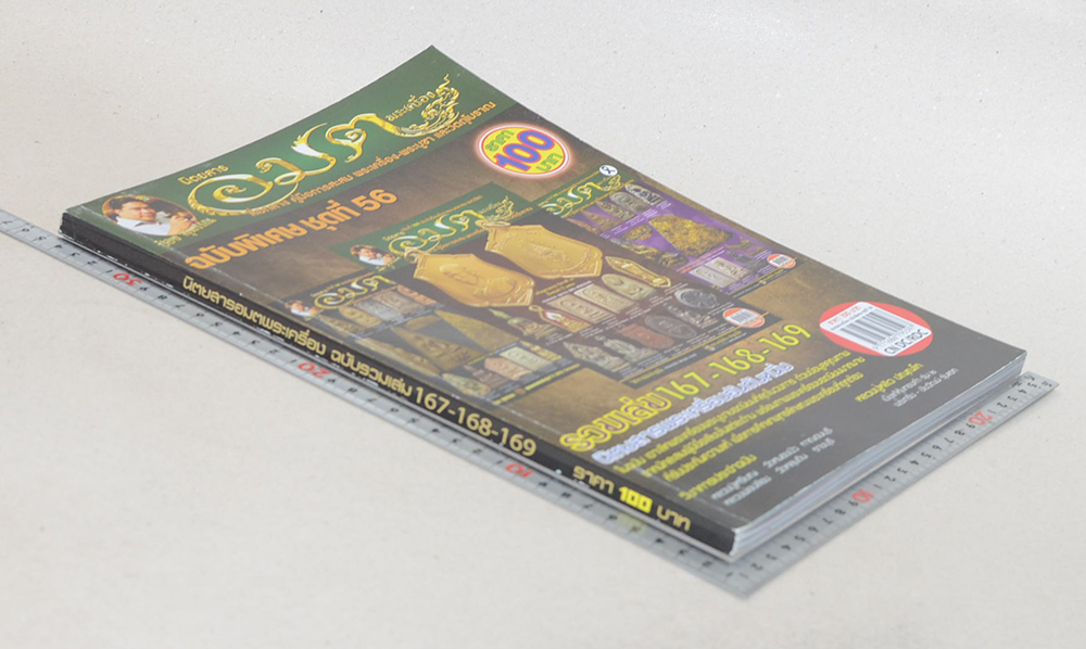 นิตยสารอมตพระเครื่อง ฉบับพิเศษ ชุดที่ 56 รวมเล่มฉบับที่ 167-168-169