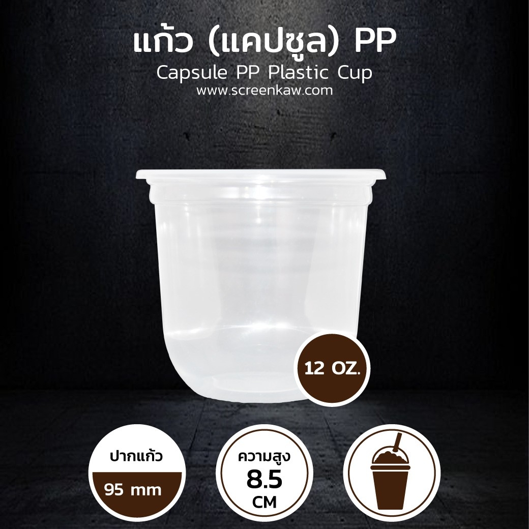 แก้วพลาสติก ทรงแคปซูล เนื้อ PP ขนาด 12 oz.