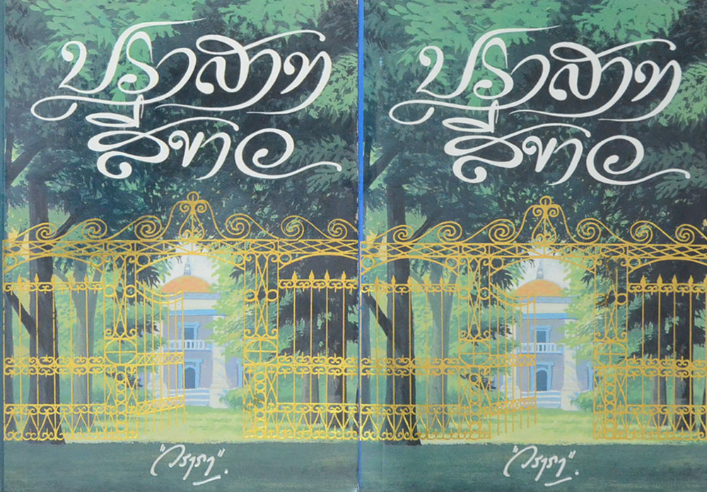 ปราสาทสีขาว (2 เล่มจบ)