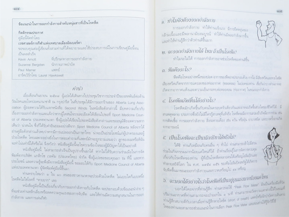 นางถนิม หาญชนะ (ข้อแนะนำในการออกกำลังกาย สำหรับหนุ่มสาวที่เป็นโรคหืด)