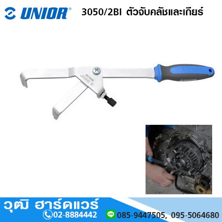 UNIOR 3050/2BI ตัวจับคลัชและเกียร์