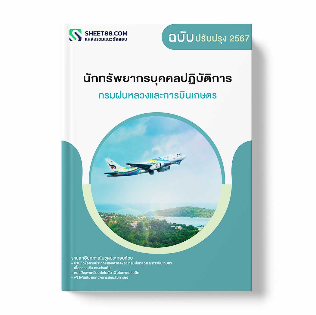 แนวข้อสอบ นักทรัพยากรบุคคลปฏิบัติการ กรมฝนหลวงและการบินเกษตร