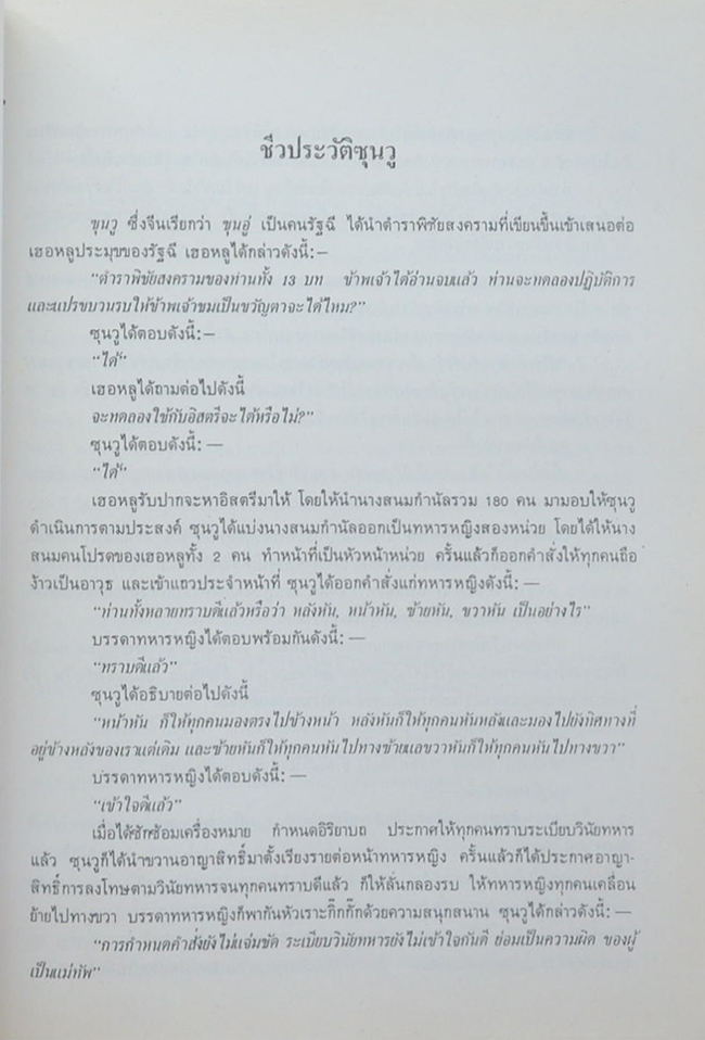 พลเอก ประเสริฐ ธรรมศิริ (ตำราพิชัยสงครามซุนวู / ขายตามสภาพ)