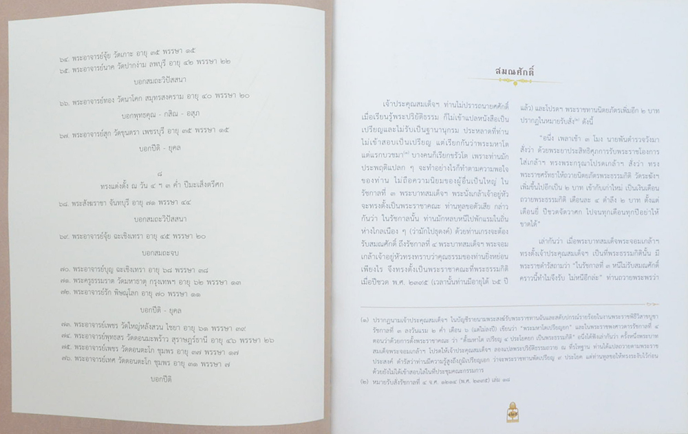 ติสฺสรมหาเถรานุสรณ์ (เรื่อง สมเด็จโต และ พระสมเด็จ)