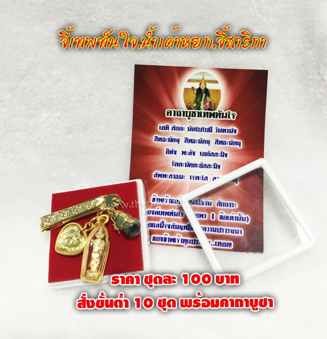 จี้เทพทันใจ,น้ำเต้าหยก,สาริกาพร้อมคาถาบูชา ชุดละ 100 บาท สั่งขั้นต่ำ 10 ชุด