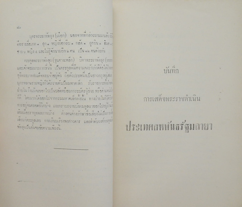 บันทึกการเสด็จพระราชดำเนินสหพันธรัฐมลายา