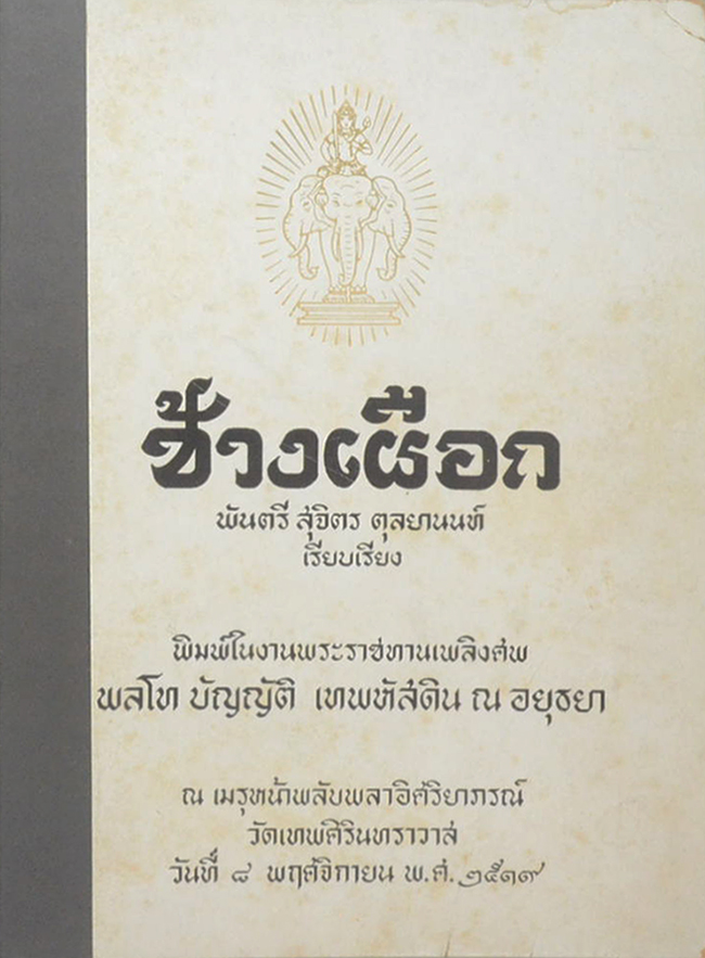 ช้างเผือก (ขายตามสภาพ)