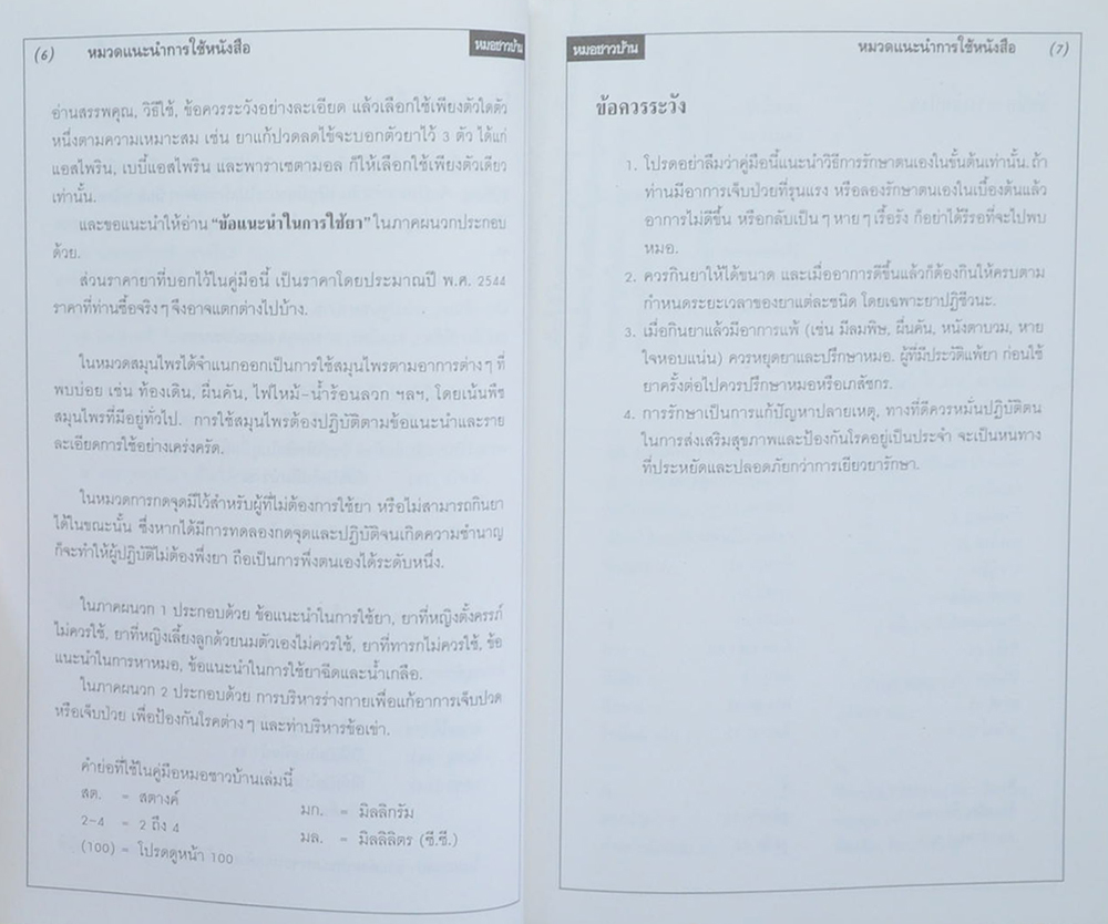 นางณัฐชนก (ถนอมสิน) เผือกพิพัฒน์ (คู่มือหมอชาวบ้าน)