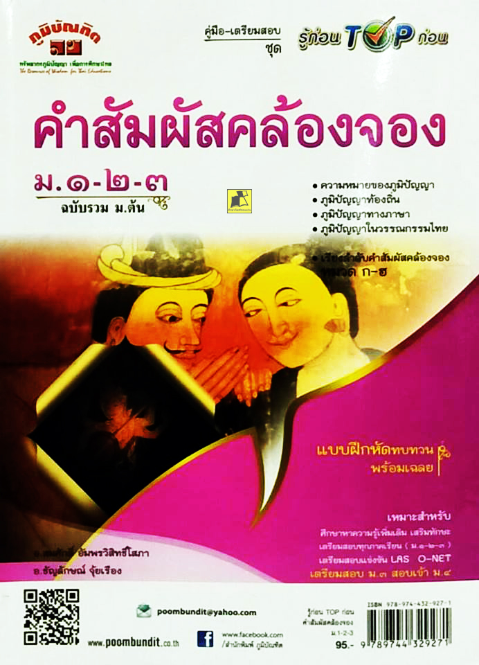 คำสัมผัสคล้องจอง ม.1-2-3 ฉบับรวม ม.ต้น
