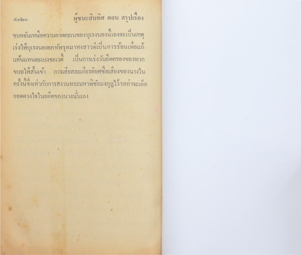 ผู้ชนะสิบทิศ (เล่ม 8)