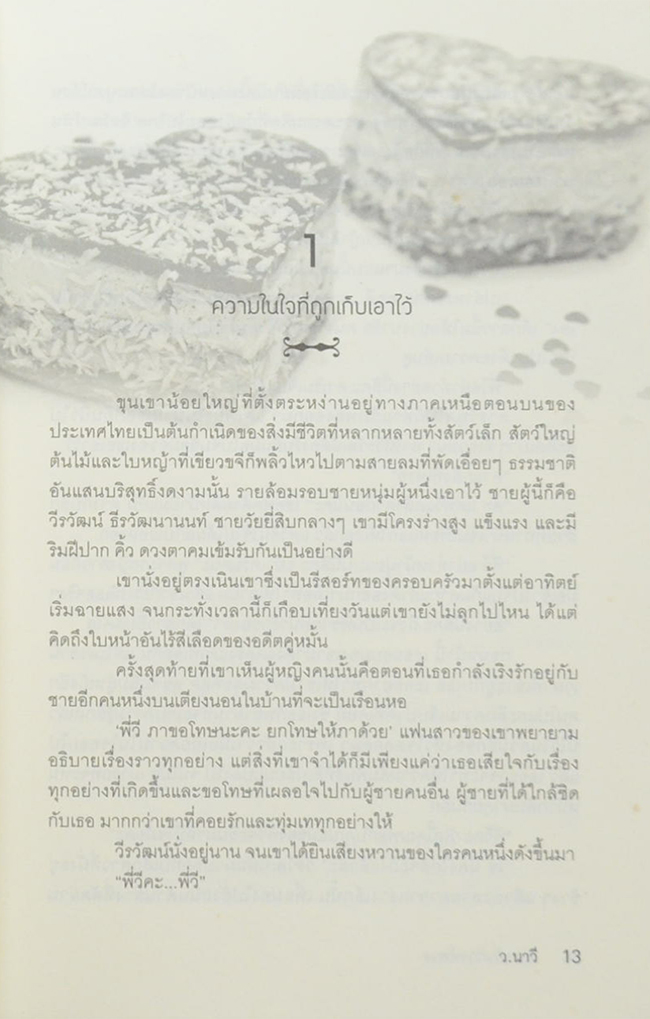 กลแค้นวิวาห์ลวง (เล่มเดียวจบ)