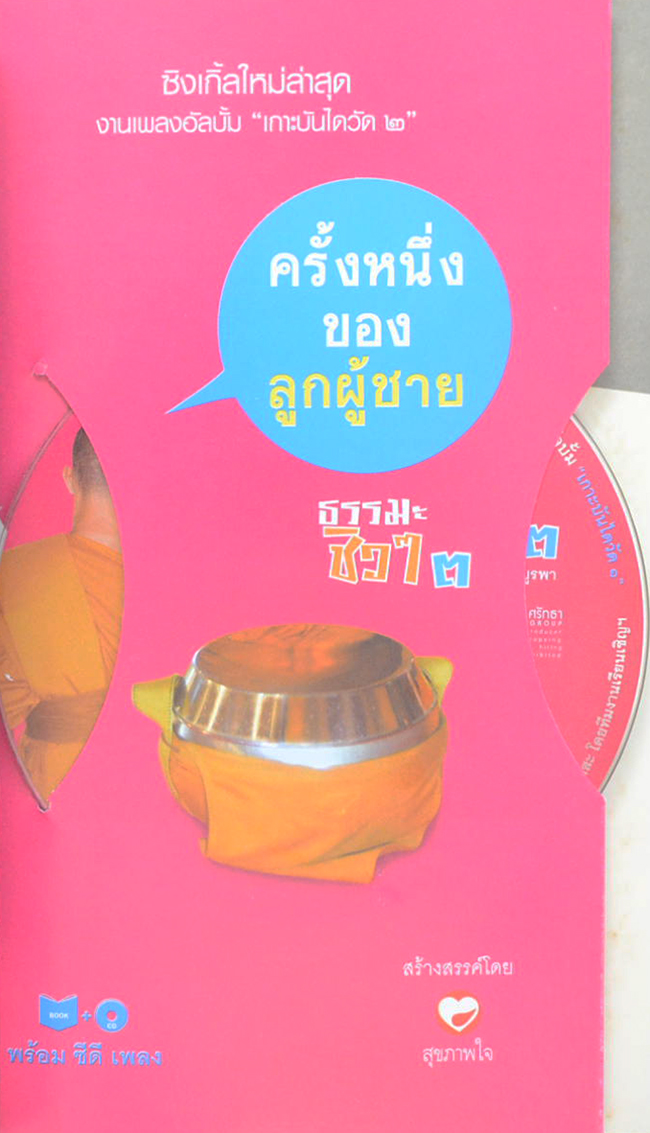 ธรมะชิวๆ 3 ครั้งหนึ่งของลูกผู้ชาย (พร้อม CD)