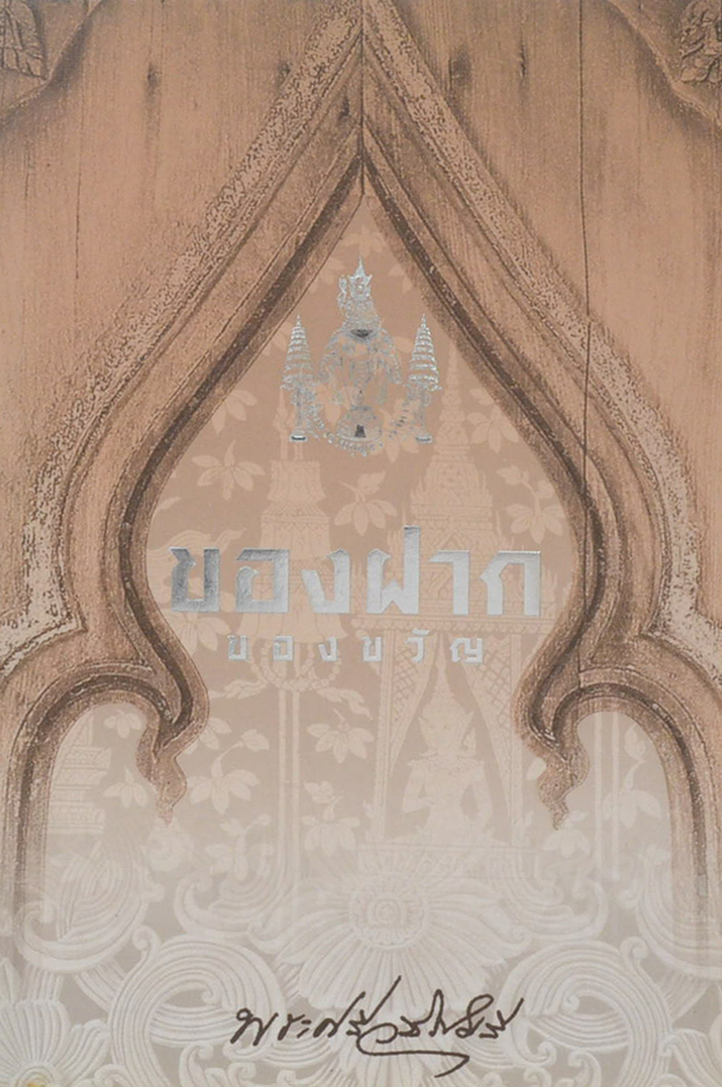 ของฝาก ของขวัญ