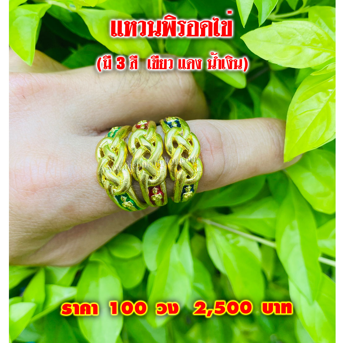 แหวนพิรอดไข่ (จำหน่ายราคาส่งขั้นต่ำ 100 ชิ้น) 2,500 บาท เฉลี่ยชิ้นละ 25 บาท