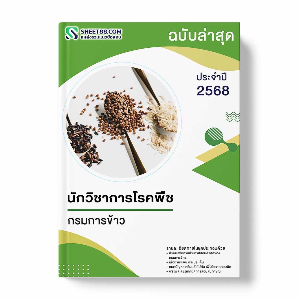 แนวข้อสอบ นักวิชาการโรคพืช กรมการข้าว