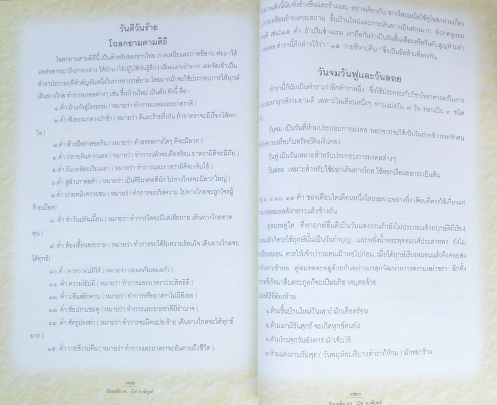 ย้อนอดีต ดร.วนิช พรพิบูลย์ (เรื่องอาหารการกิน)