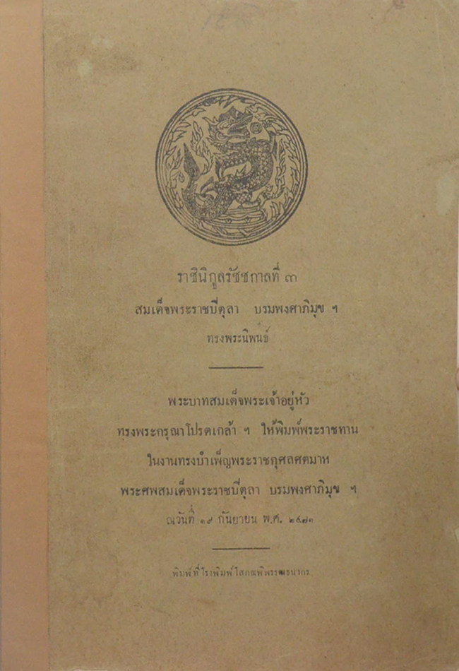 ราชินิกูลรัชชกาลที่ 3 (ขายตามสภาพ)