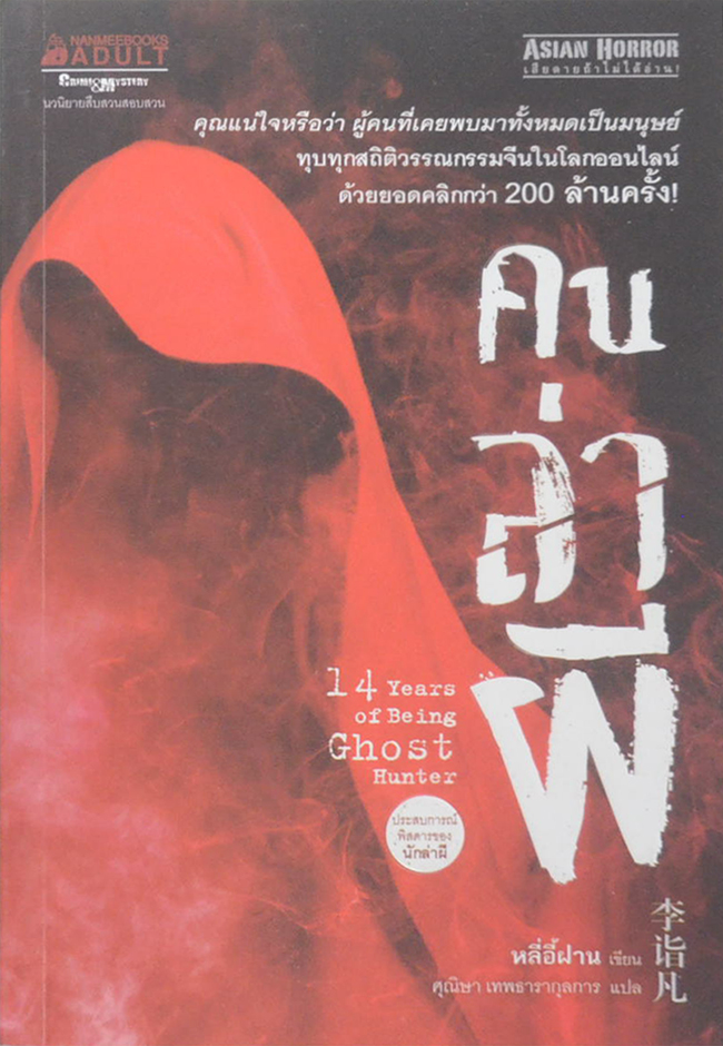 คนล่าผี