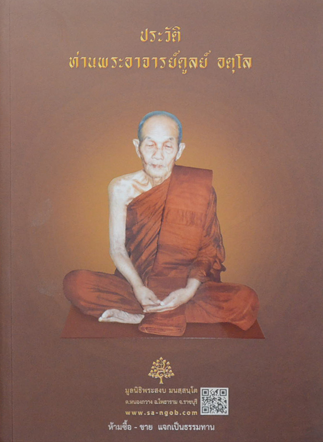 ประวัติท่านพระอาจารย์ดูลย์ อตุโล