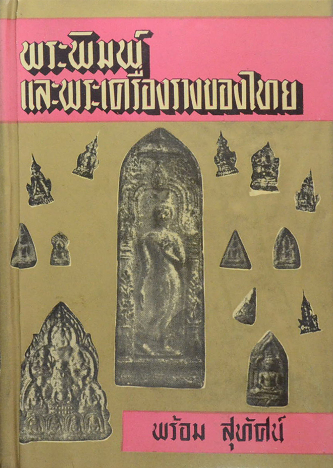 พระพิมพ์และพระเครื่องรางของไทย