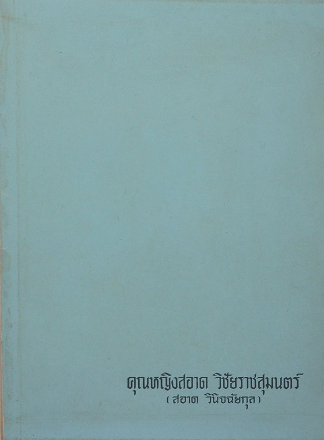 คุณหญิงสอาด วิชัยราชสุมนตร์ (คู่มือคนป่วย-คนดี)