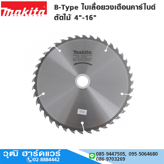 MAKITA B-Type ใบเลื่อยวงเดือนคาร์ไบด์ ตัดไม้ 4"-16"