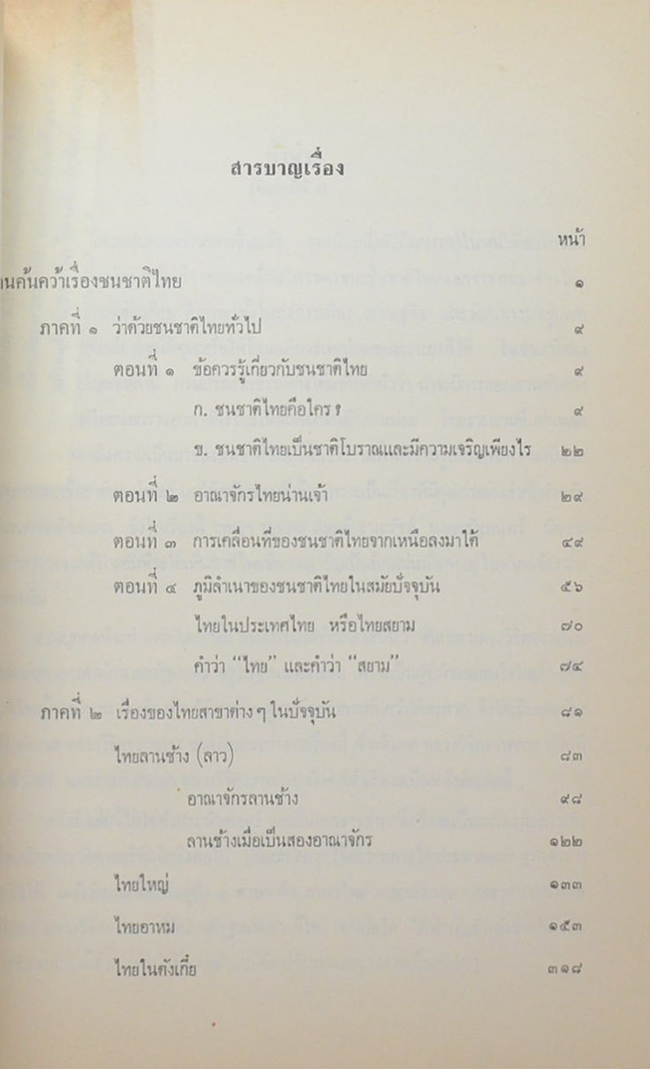 คุณหญิงอารี สุตันตานนท์ (งานค้นคว้าเรื่องชนชาติไทย)