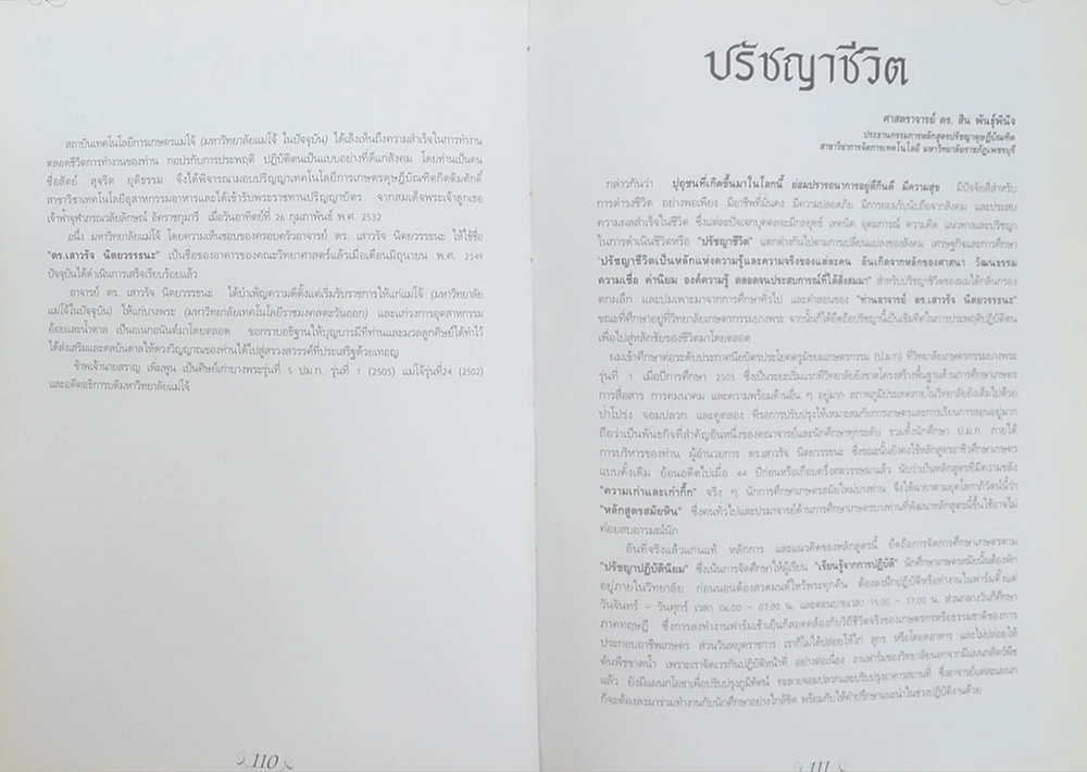 นายเสาวรัจ นิตยวรรธนะ (ประวัติความเป็นมาของอุตสาหกรรมน้ำตาลไทย)