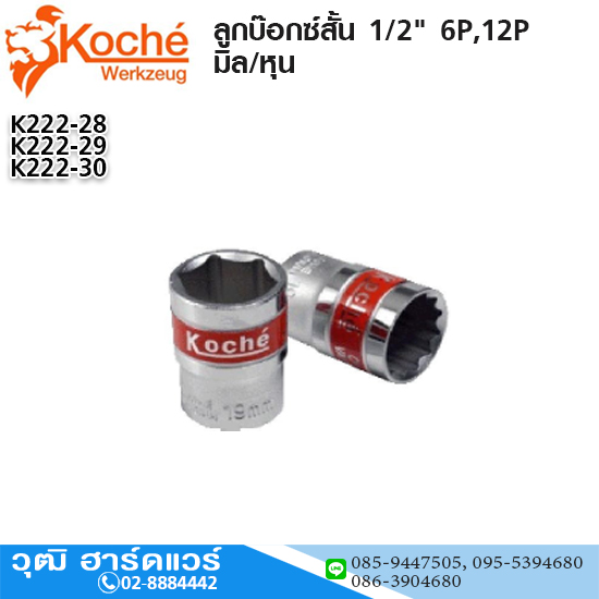 Koche ลูกบ๊อกซ์สั้น 1/2" 6P,12P มิล/หุน