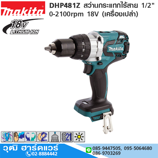 MAKITA DHP481Z สว่านกระแทกไร้สาย 1/2" 0-2100rpm 18V (เครื่องเปล่า)