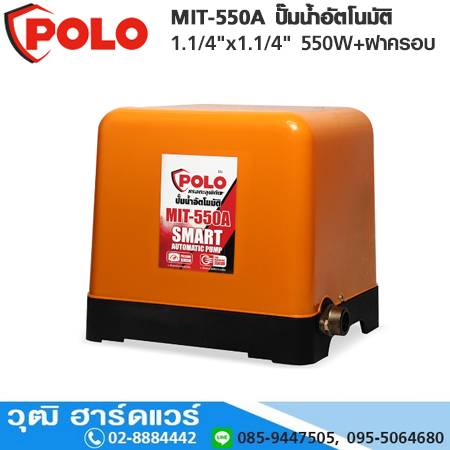 POLO MIT-550A ปั๊มน้ำอัตโนมัติ 1.1/4"x1.1/4" 550W+ฝาครอบ