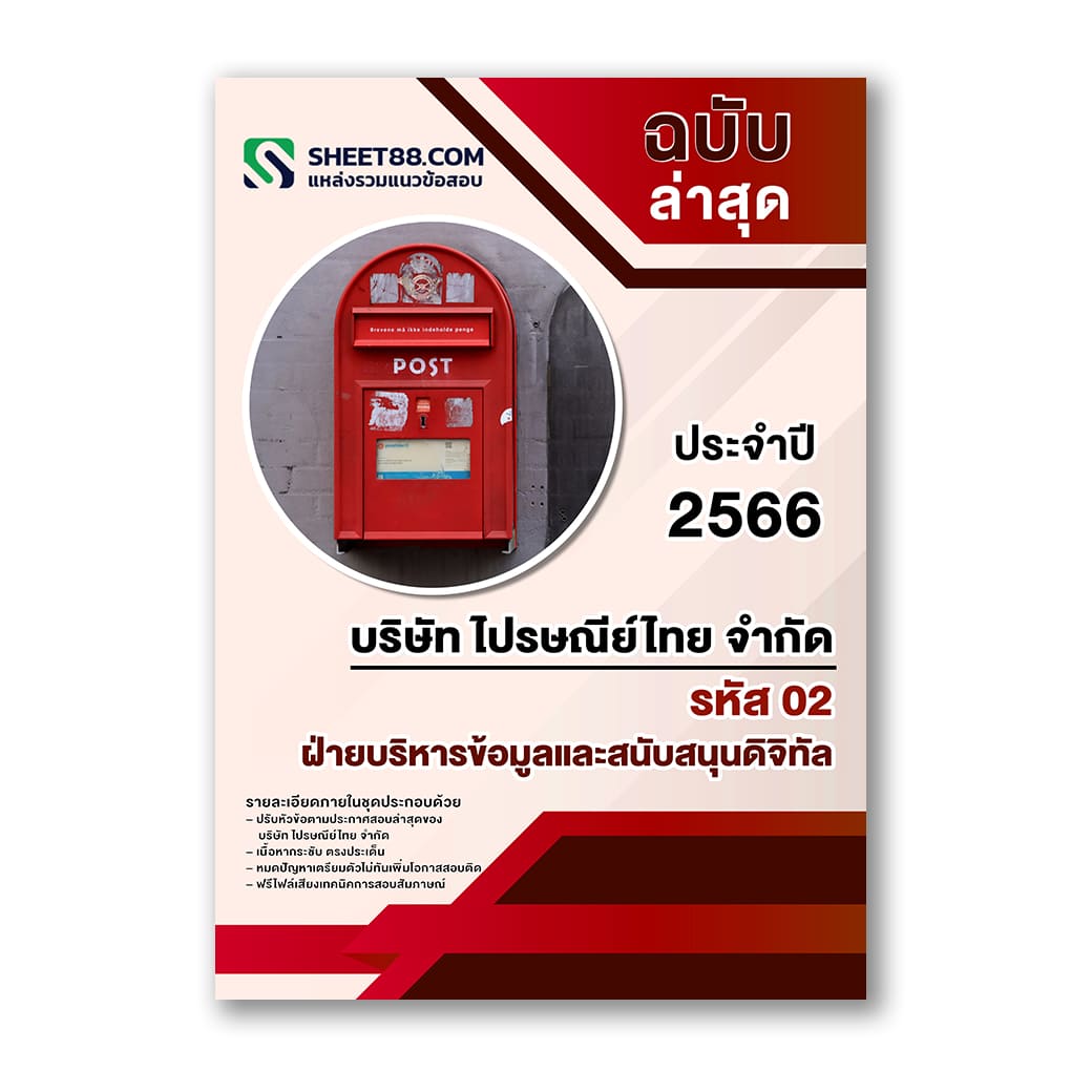 แนวข้อสอบ ฝ่ายบริหารข้อมูลและสนับสนุนดิจิทัล รหัส02 ไปรษณีย์ไทย