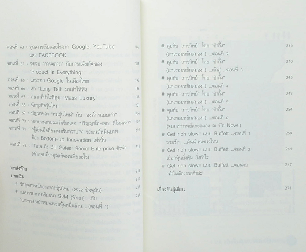 แกะรอยหยักสมอง รวยหุ้นหมื่นล้าน ภาค 1