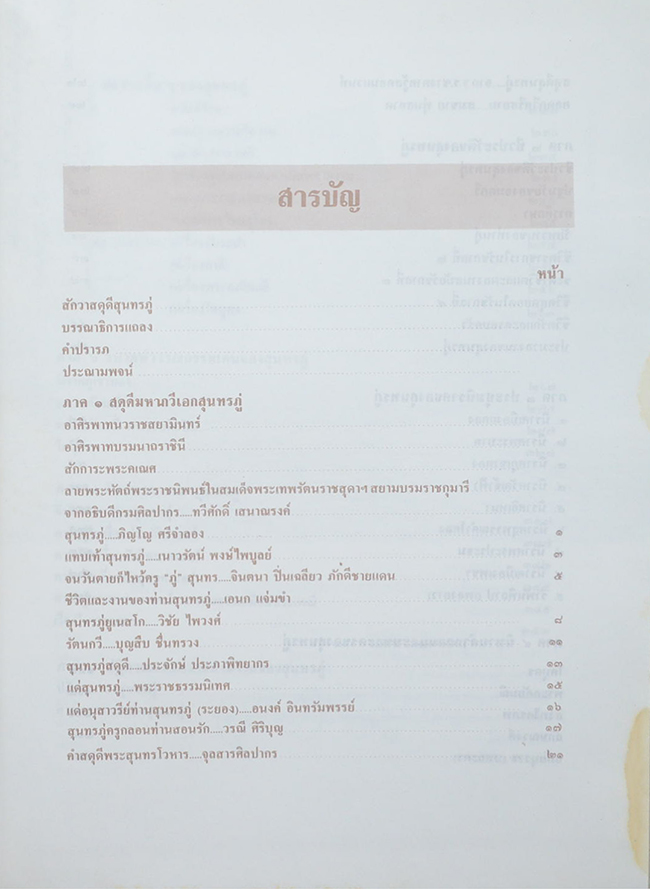 สุนทรภู่ อมตกวีศรีรัตนโกสินทร์