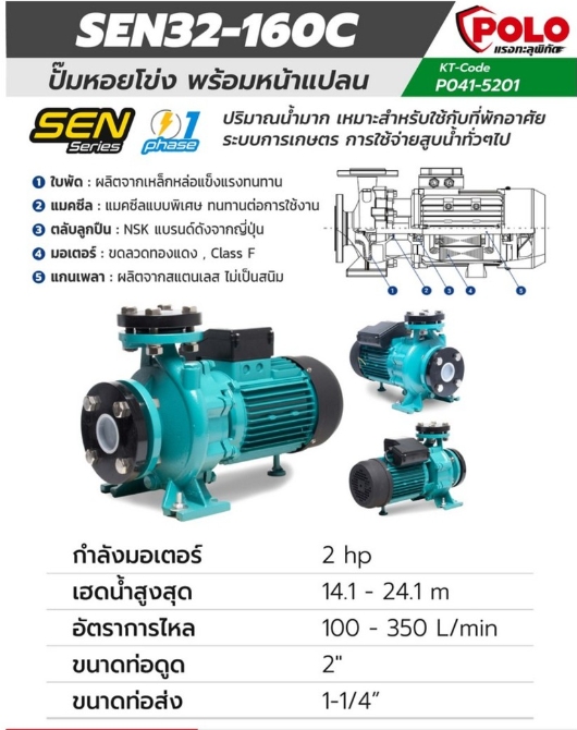 POLO ปั๊มหอยโข่งหน้าแปลน 2 แรงม้า 220 โวลต์ รุ่น SEN32-160C