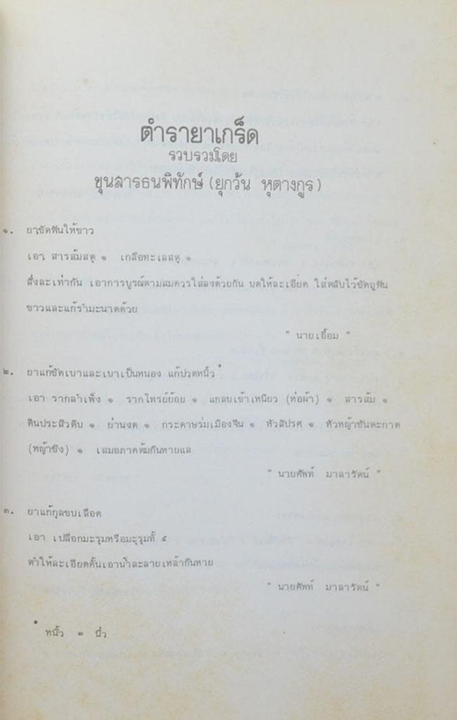 นางเขียม หุตางกูร (ตำรายาเกร็ด)