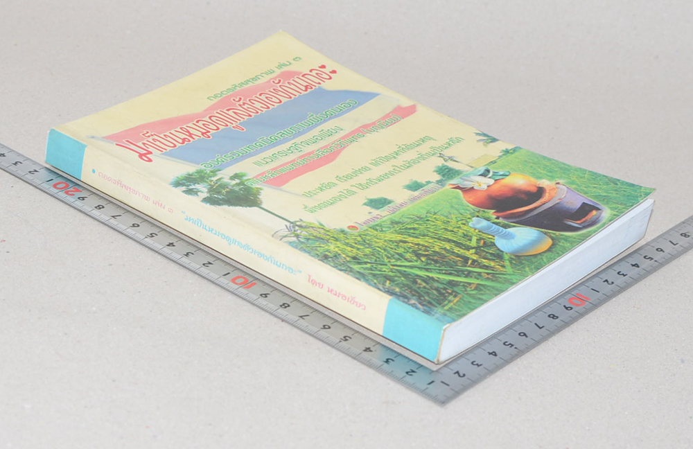 ถอดรหัสสุขภาพ เล่ม 3 มาเป็นหมอดูแลตัวเองกันเถอะ