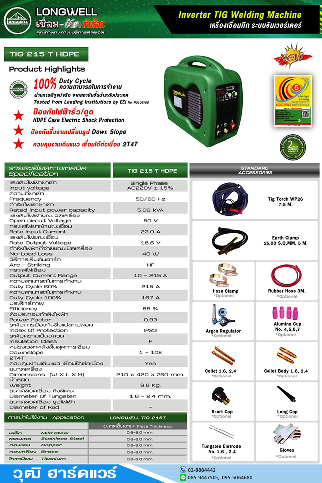 LONGWELL TIG-215T-HDTE เครื่องเชื่อม Tig อินเวอร์เตอร์