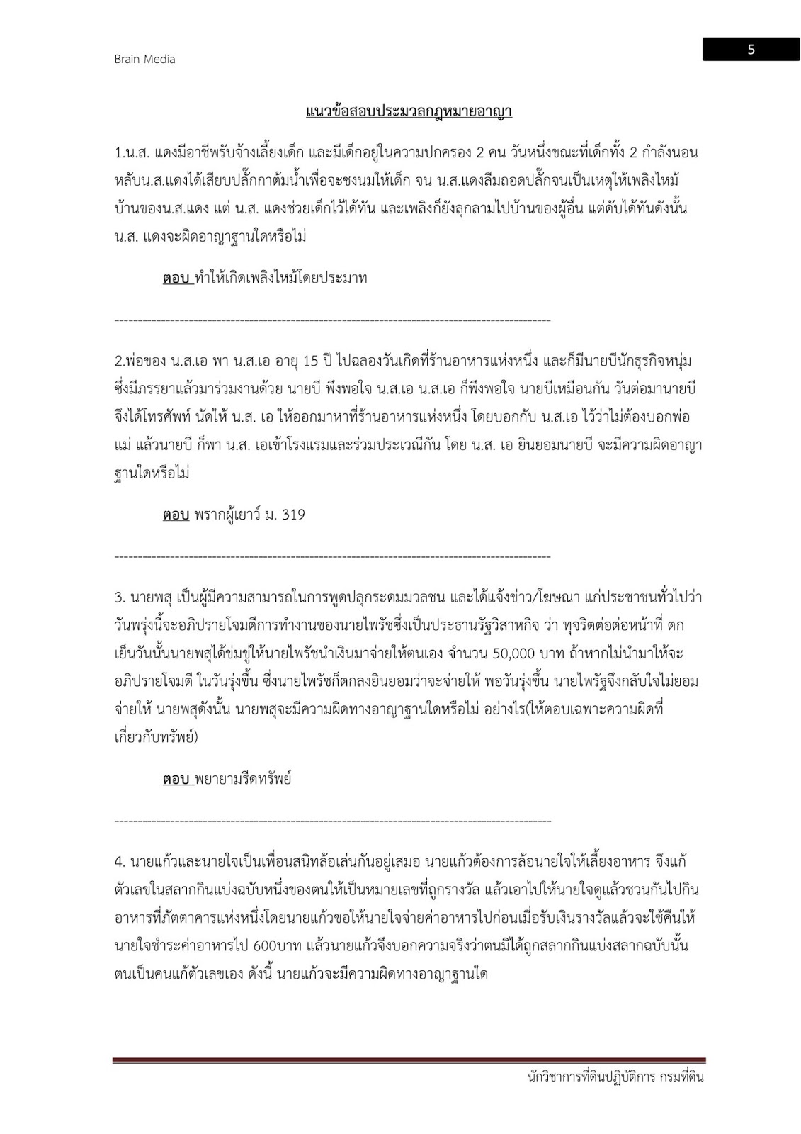 (เฉลย)แนวข้อสอบ นักวิชาการที่ดินปฏิบัติการ กรมที่ดิน