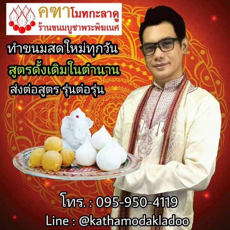 ชุด 3 ลูกเล็ก (โมทกะเล็ก 1, โมติคูร์ลาดูเล็ก 2) - คฑาโมทกะลาดู ขนมบูชาพระพิฆเนศ สูตรดั้งเดิม