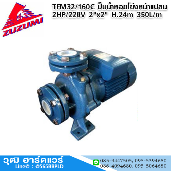 ZUZUMI TFM32/160C ปั๊มน้ำหอยโข่งหน้าแปลน 2HP/220V 2"x2" H.24m 350L/m