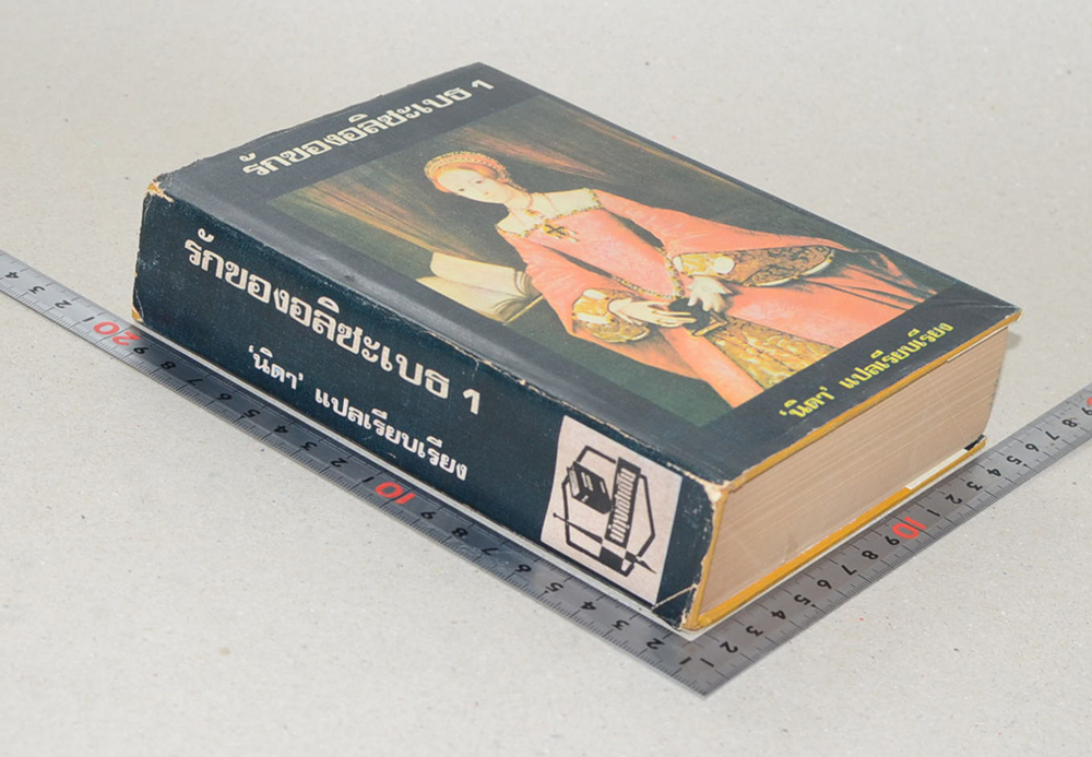 รักของอลิซะเบธ 1 (เล่มเดียวจบ)