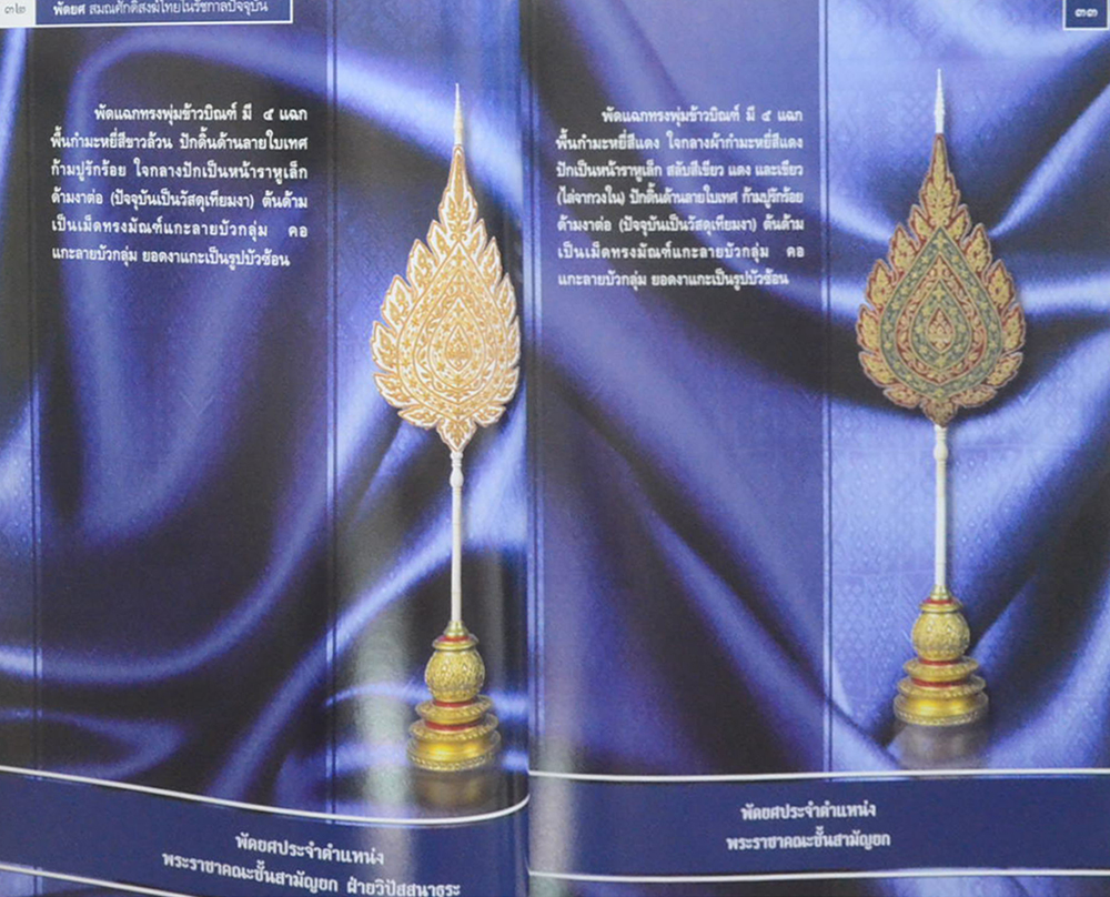 พัดยศ สมณศักดิ์สงฆ์ไทยในรัชกาลปัจจุบัน