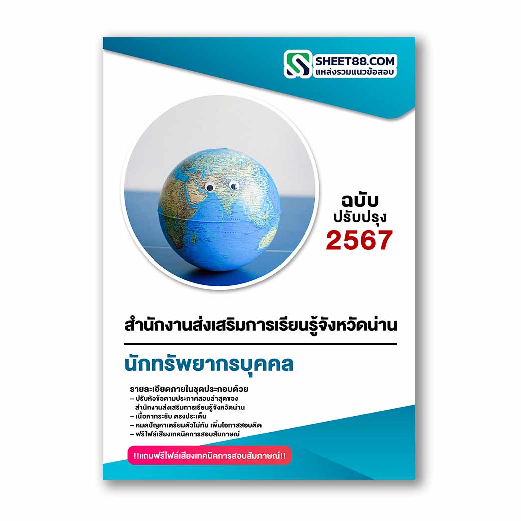 แนวข้อสอบ นักทรัพยากรบุคคล สำนักงานส่งเสริมการเรียนรู้จังหวัดน่าน