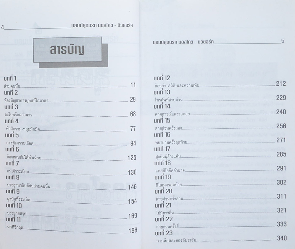 บอมบ์สุดนรก มอสโคว-นิวยอร์ค