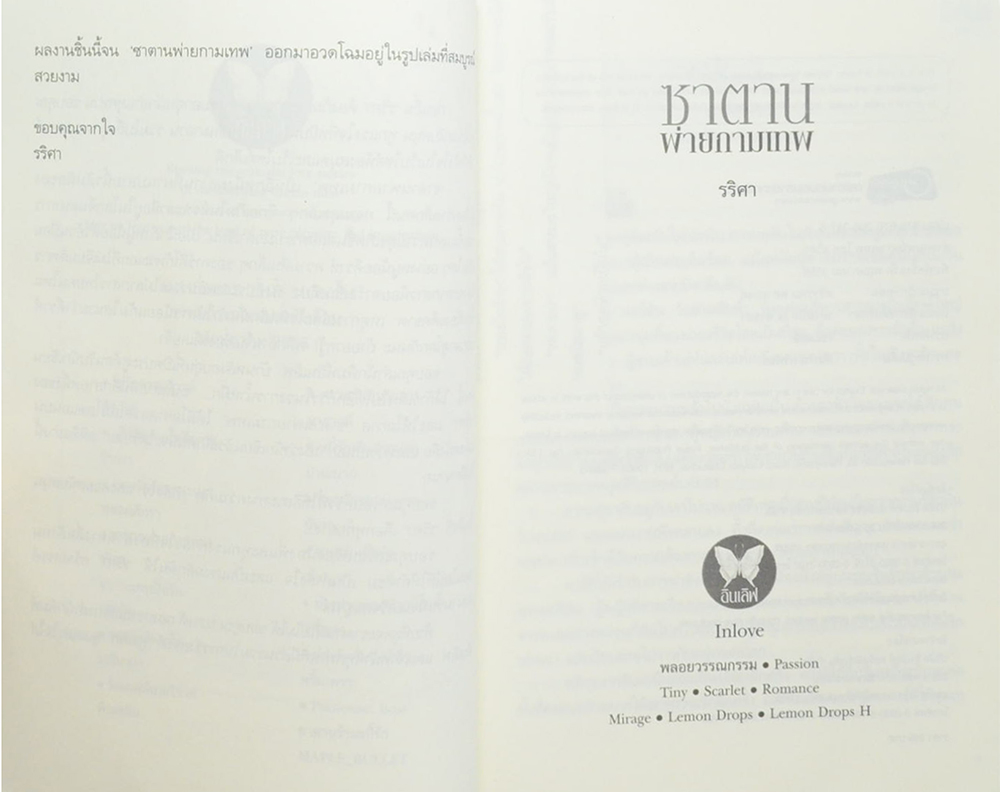 ซาตานพ่ายกามเทพ